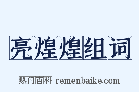 亮煌煌组词是什么意思的图片